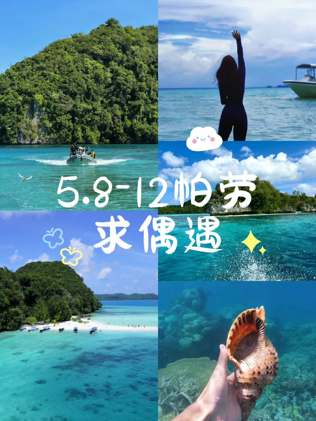 在线摇人，二刷帕劳，5月8日有人来偶遇吗？