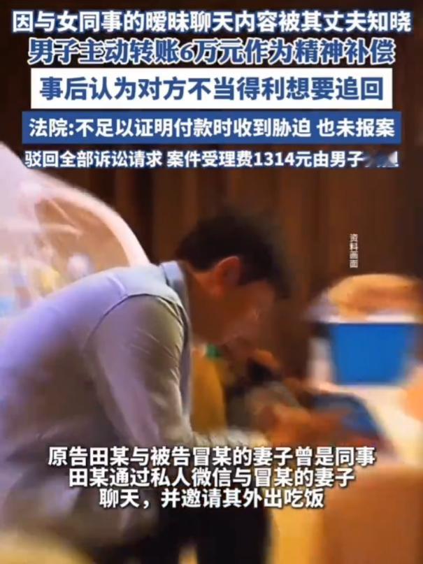 与女同事暧昧被发现补偿其夫6万男子与女同事暧昧，转账6万给其丈夫作“精神补偿”后
