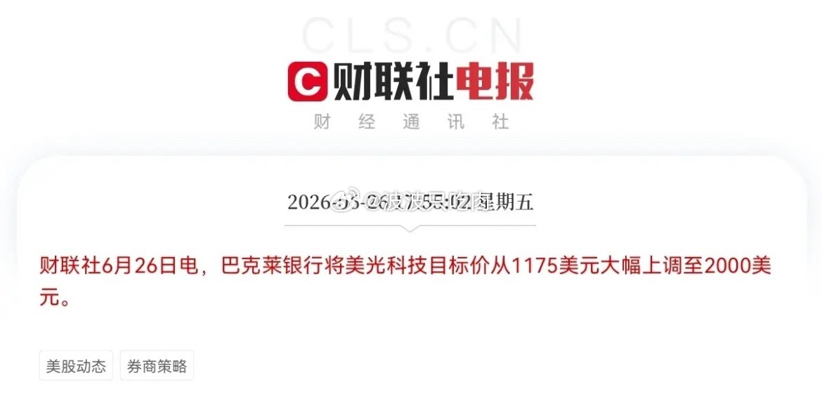 重磅消息！美光科技目标价直接翻倍了…5点55分，老牌外资投行巴克莱大幅上调美光科