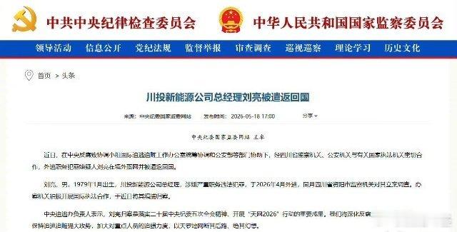 川投新能源公司总经理刘亮被遣返回国。新华社北京5月18日电 近日，在中央反腐败协