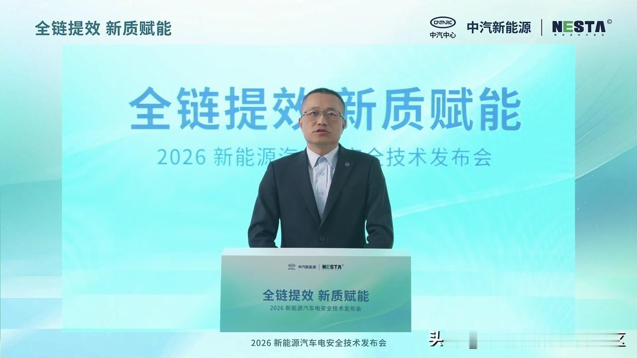 中汽研新能源在今天举行2026新能源汽车电安全技术发布会[思考]主要是为中国车企