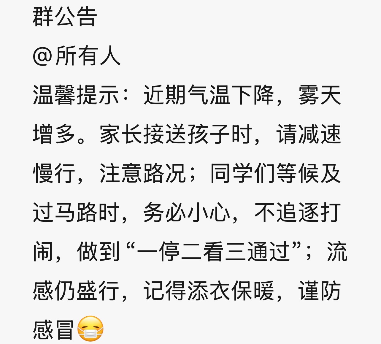 生活手记P1️⃣天气转凉雾天多！刚到家收到学校的提醒了！不管是家长接送还是孩子出