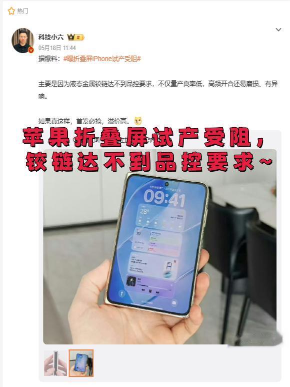 苹果首款折叠屏，还没出就卡住了？😂。苹果首款折叠屏真的是好事多磨啊！...