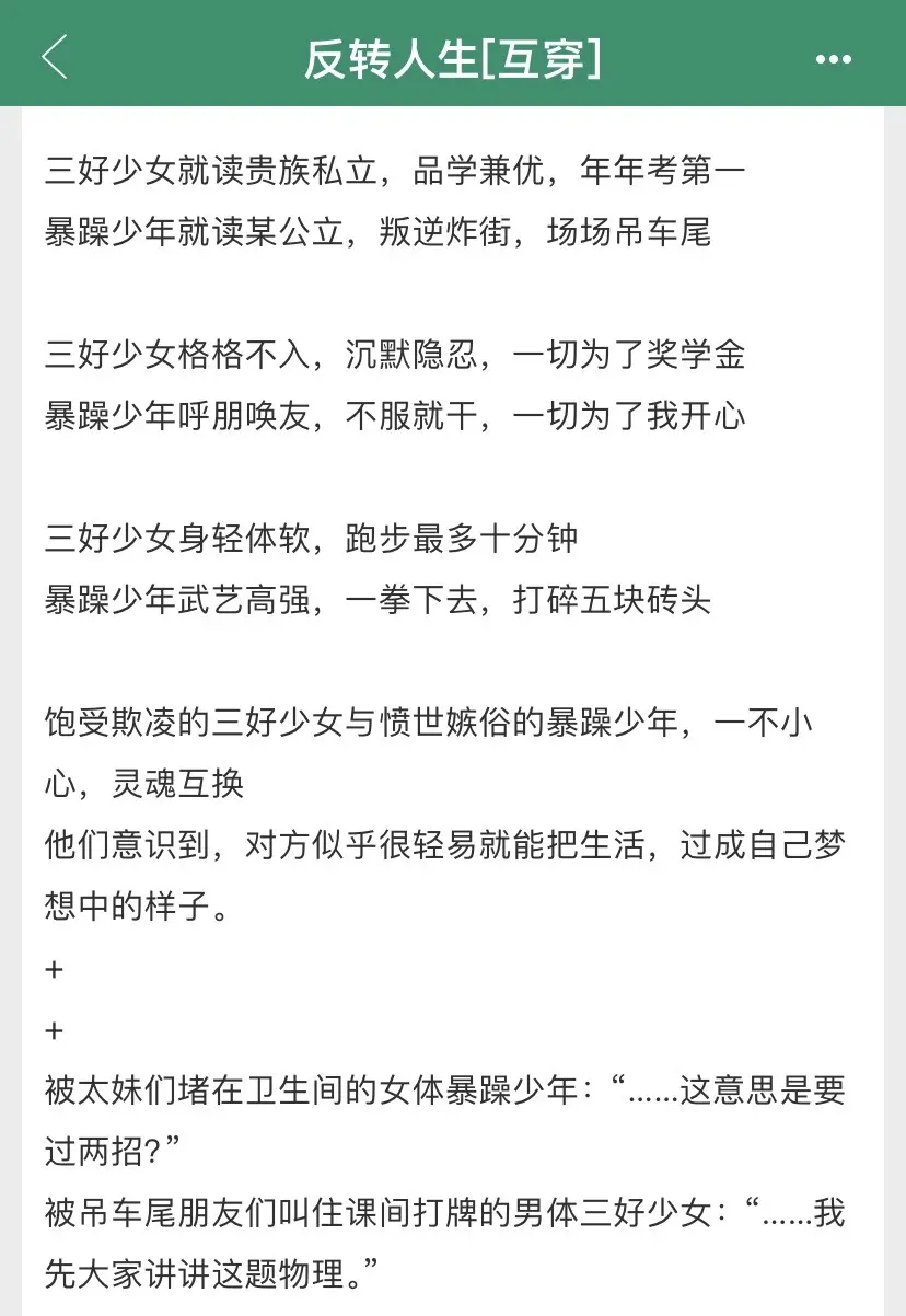 啊啊啊强烈推荐缘何故的这本《反转人生》！！好喜欢互换灵魂的！！男主女主剥离掉外壳之后，内里的柔软显得那么可爱！被逗的不行的同时不断被感动着！作者大大日常也写得超级萌，嗷嗷快去看非常好看！！