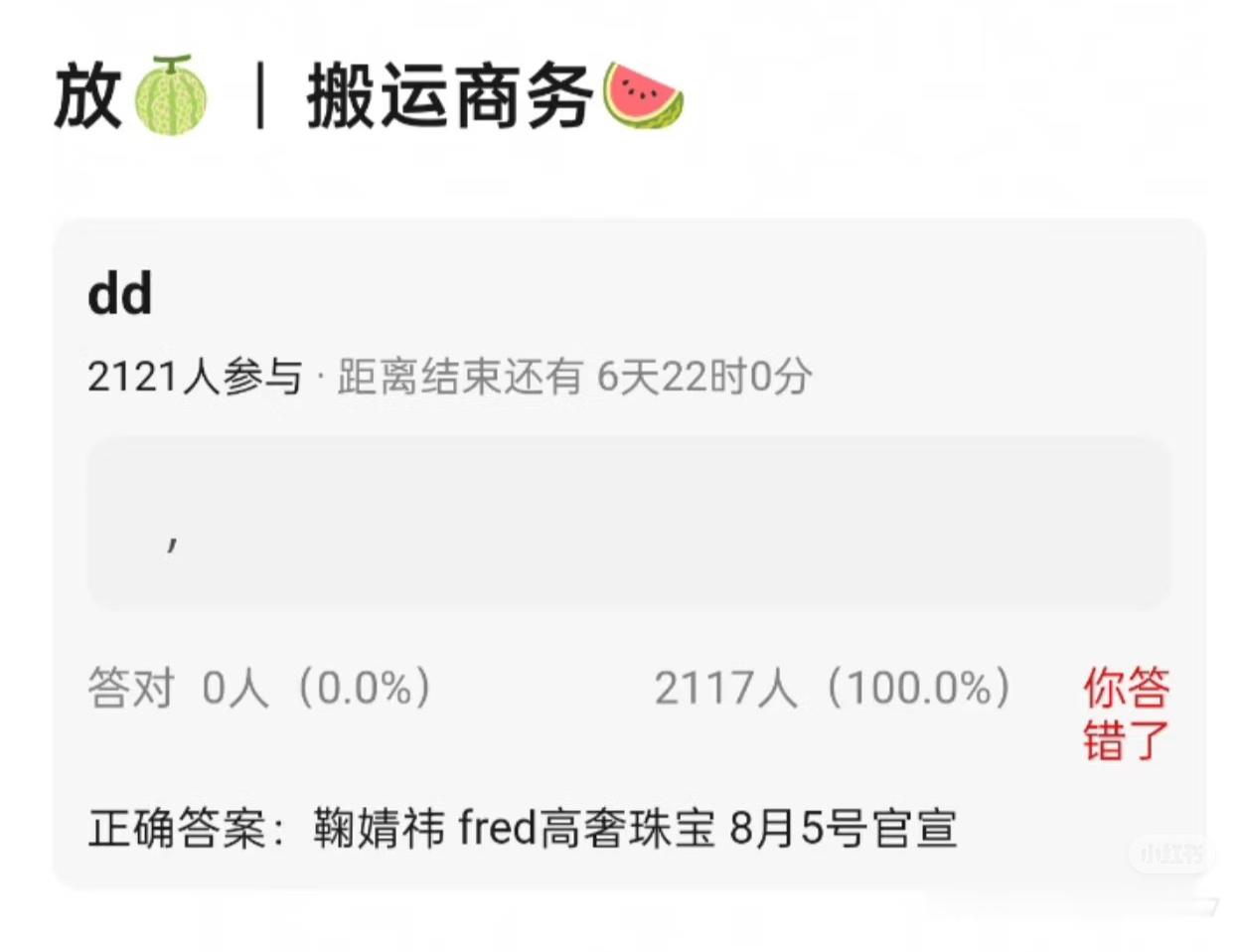 鞠婧祎fred高奢珠宝，8月5号官宣白鹿 阿玛尼，8月11号官宣 ​​​