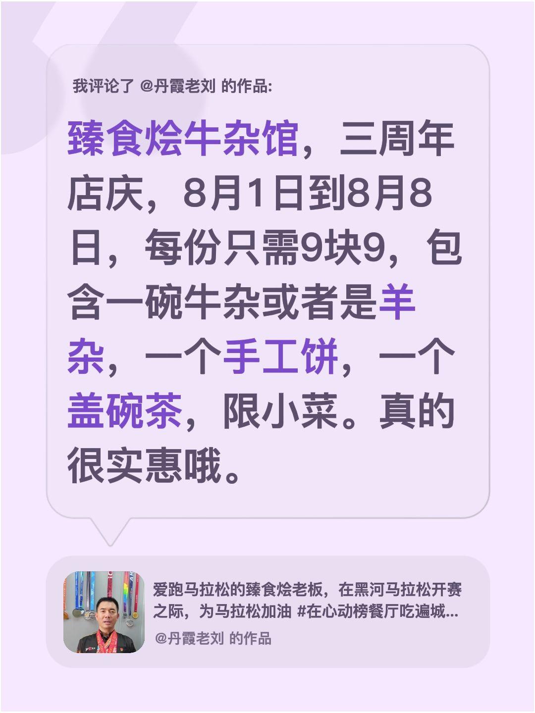我评论了@丹霞老刘 的作品：
臻食烩牛杂馆，三周年店庆，8月1日到8月8日，每份