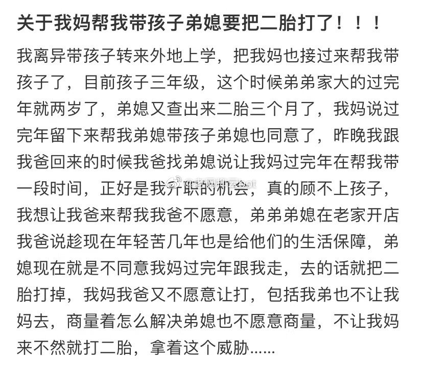 我妈在帮我带孩子，我嫂子想打掉第二个孩子 ​​​