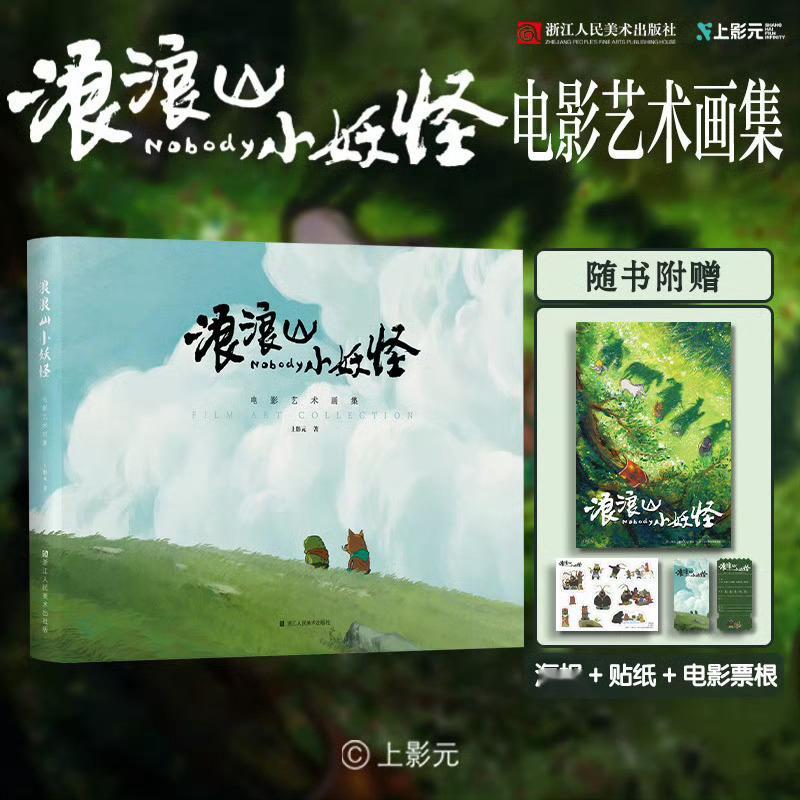 转➕关，抽3位粉丝送出《浪浪山小妖怪电影艺术画集》一本，下周平台开奖。上影元文化