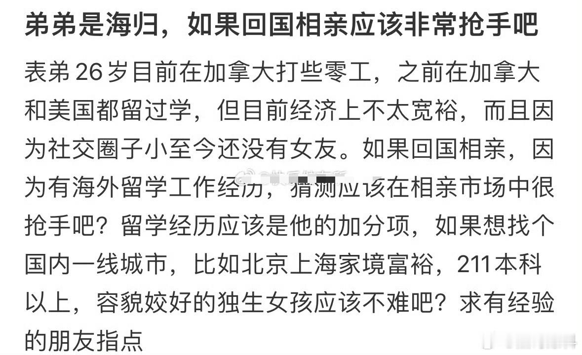 弟弟是海归，如果回国相亲会不会很抢手？ 