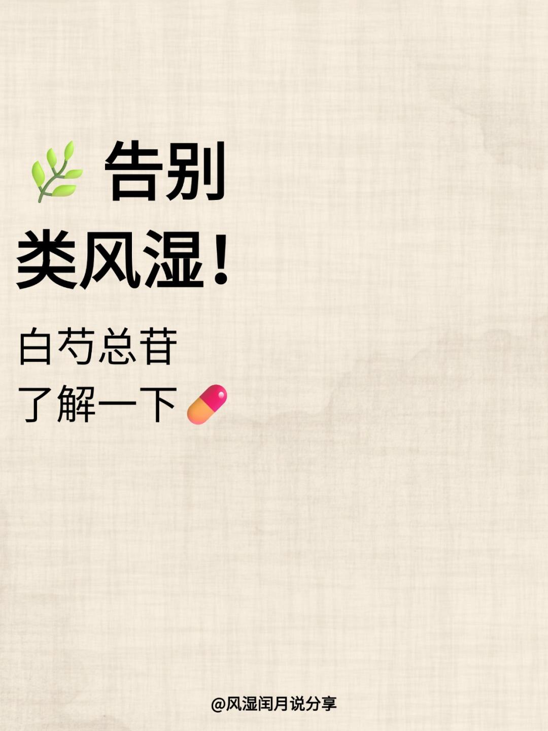 🌿告别类风湿痛苦！白芍总苷了解一下💊