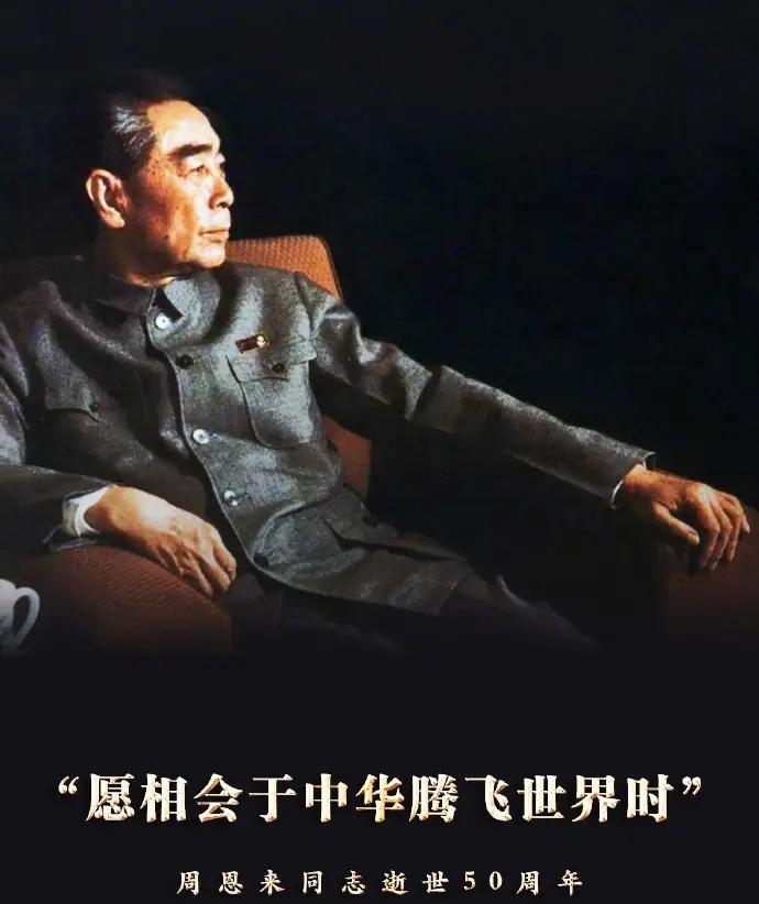 今天是2026年1月8日，也是周恩来总理逝世50周年纪念日（1976年1月8日，