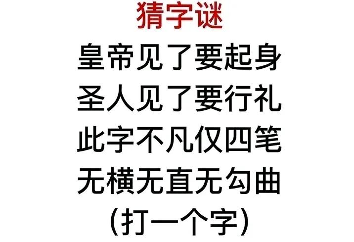 这绝对是高难度猜字谜，看下面四句话，猜一个字。这道题很有意思，但是答对的同学寥寥