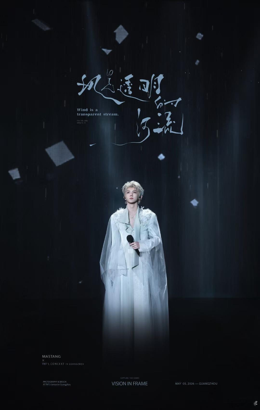 马嘉祺 风神 终于见到实打实的风皇本尊，颜值气质双双在线，自带飘逸出众的氛围感，