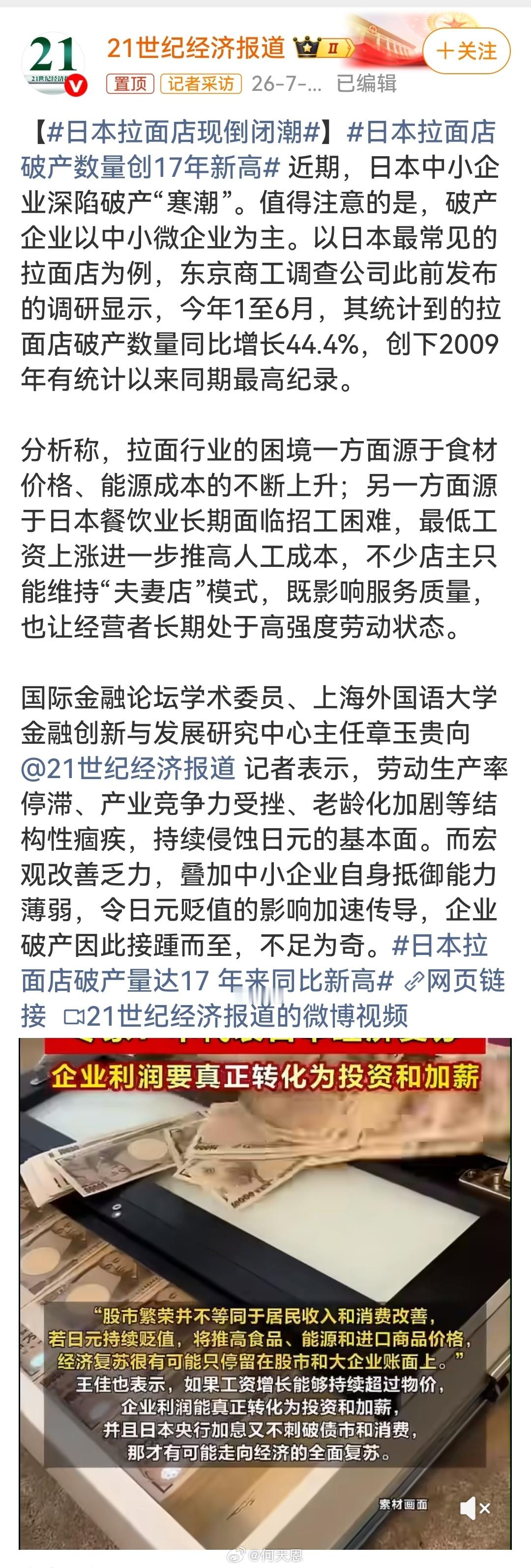 日本拉面店现倒闭潮日本拉面店倒闭潮，是日元贬值与输入型通胀双重挤压下，日本实体经
