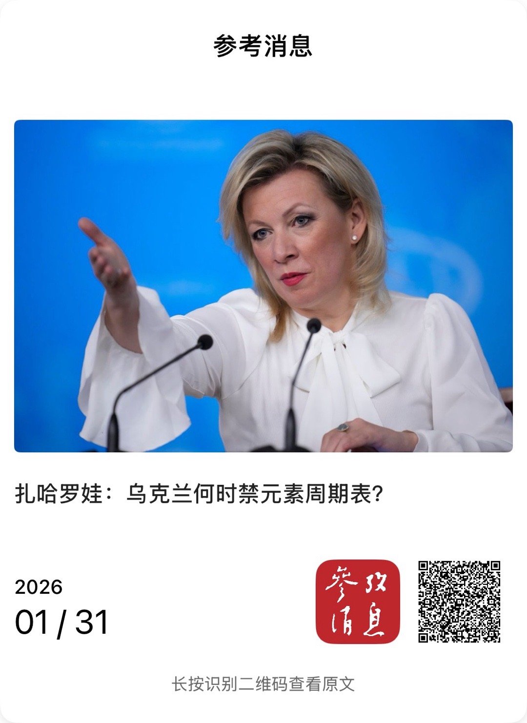 【扎哈罗娃：乌克兰何时禁元素周期表？】　　（参考消息 2026-01-31 15