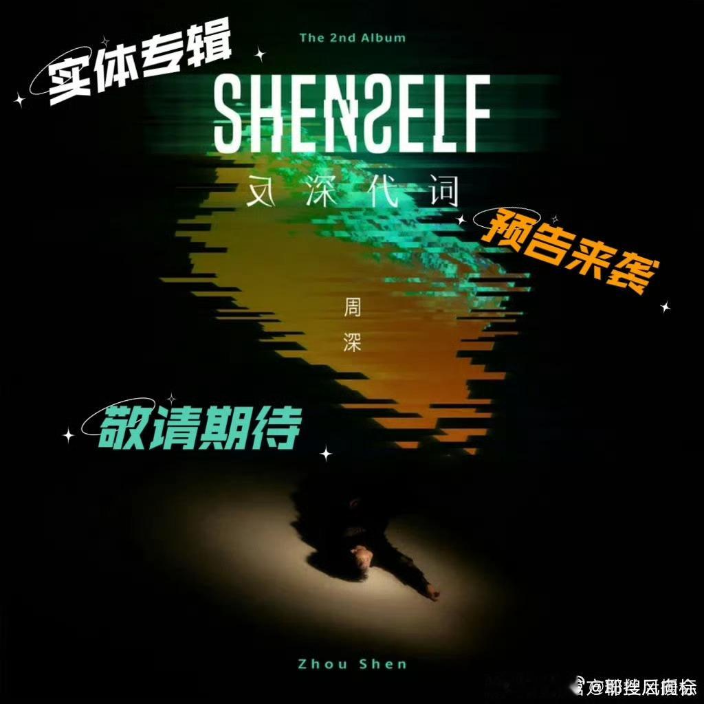 周深实体专辑周深实专 啊啊啊啊期待周深实体专辑 