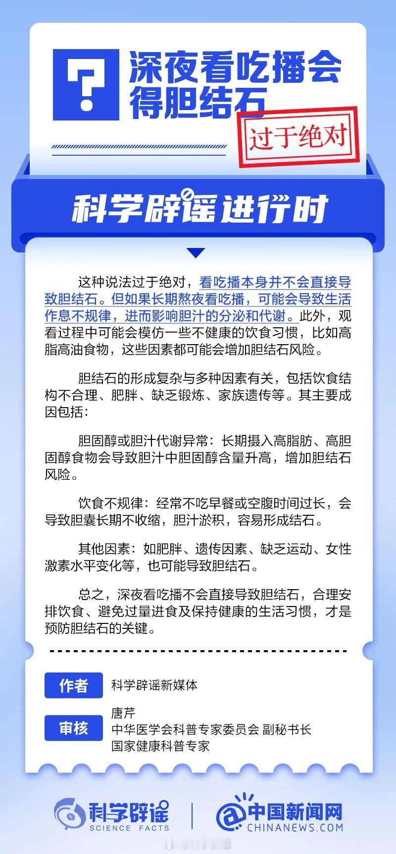 科学辟谣进行时  【深夜看吃播会得胆结石？过于绝对】看吃播本身并不会直接导致胆结