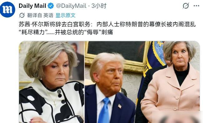 6月6日，英国每日邮报曝出消息，特朗普身边的核心幕僚长苏西·怀尔斯可能要离开白宫