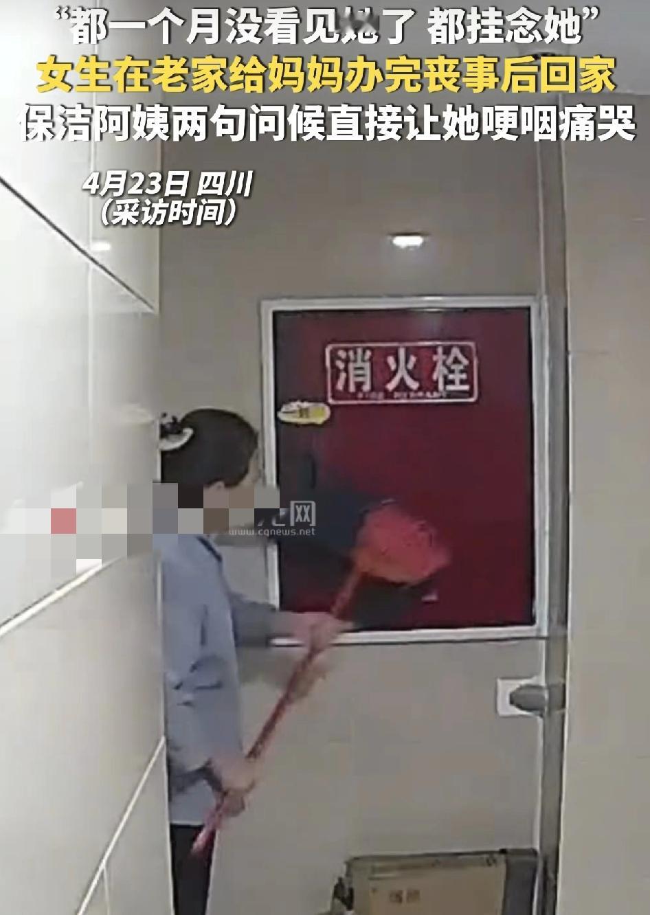 四川一女子分享视频称，在老家给妈妈办完丧事之后回来小区的保洁阿姨。问候妈妈怎么没