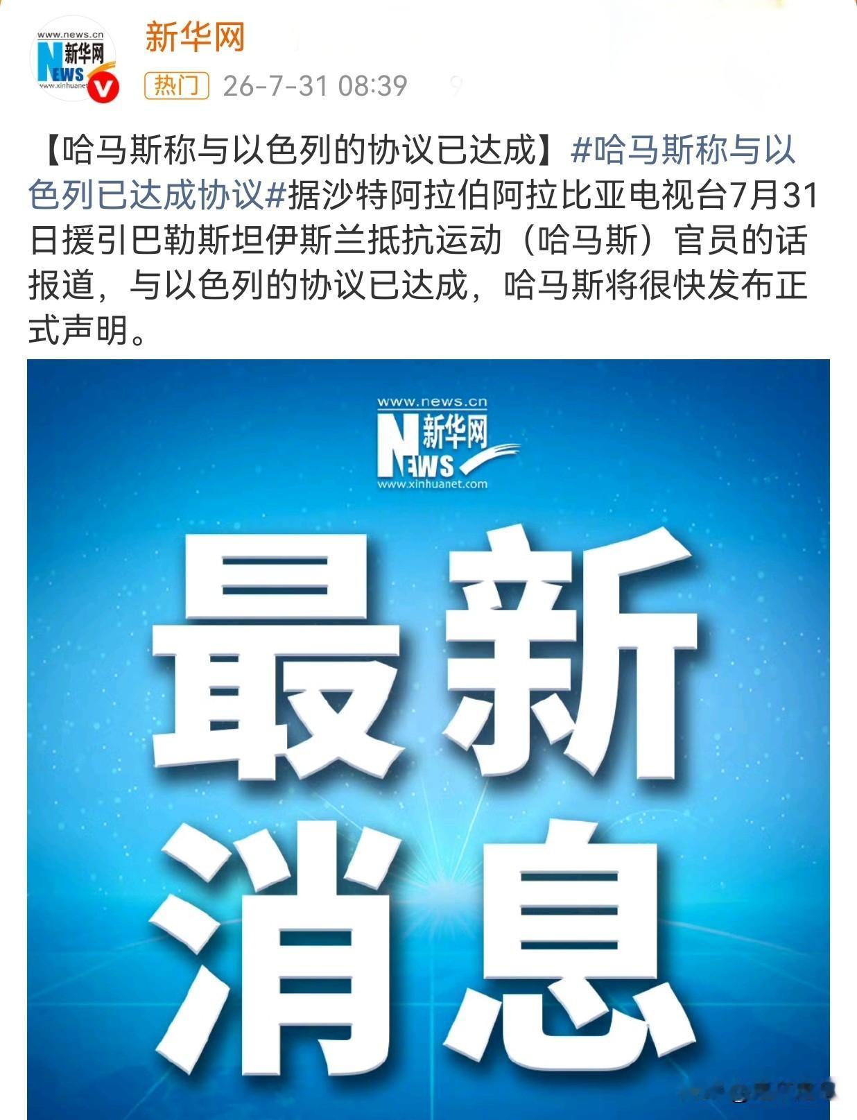7月31日哈马斯官员确认与以色列达成协议，同意全面解除武装以换取以军分阶段撤出加