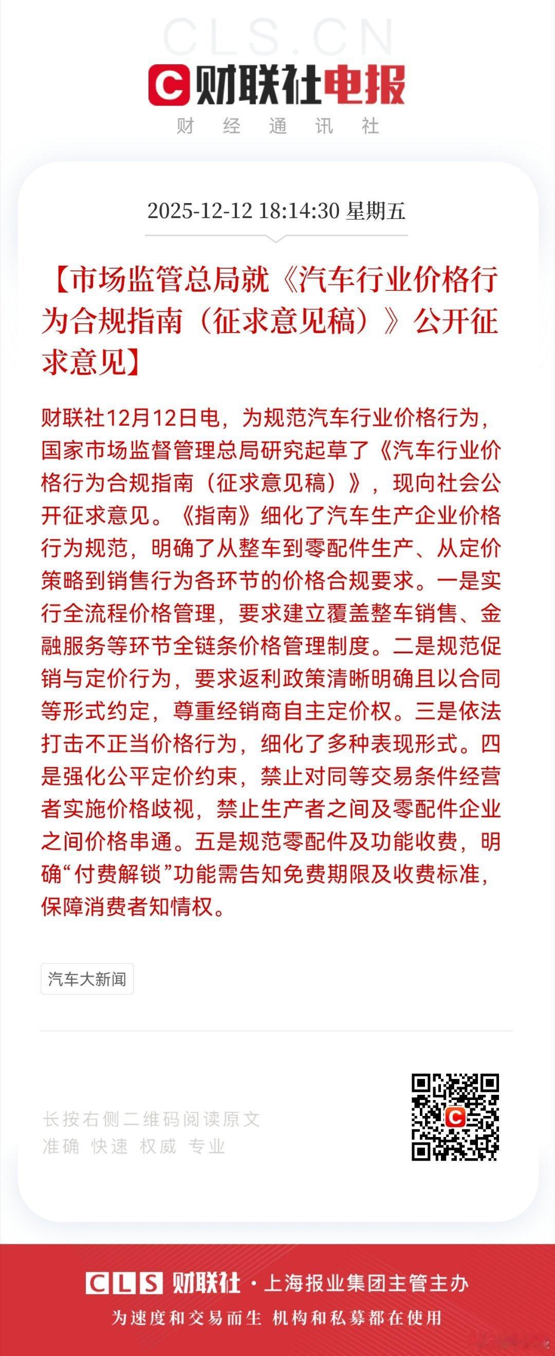 【市场监管总局就《汽车行业价格行为合规指南（征求意见稿）》公开征求意见】财联社1
