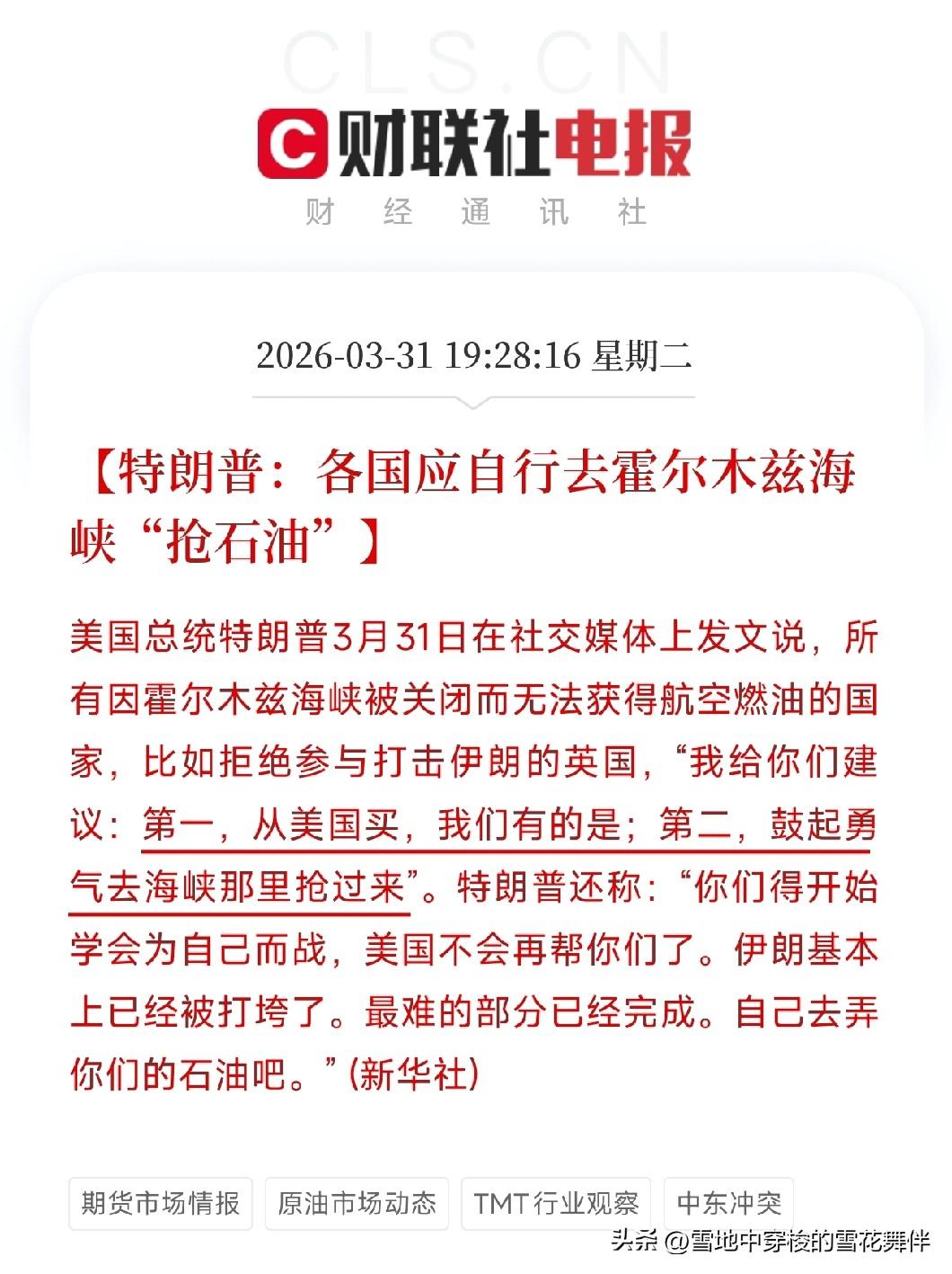 特朗普让盟友去海峡抢油，燃油附加费涨了又撤，今晚信息量有点大

晚上刷消息，信息