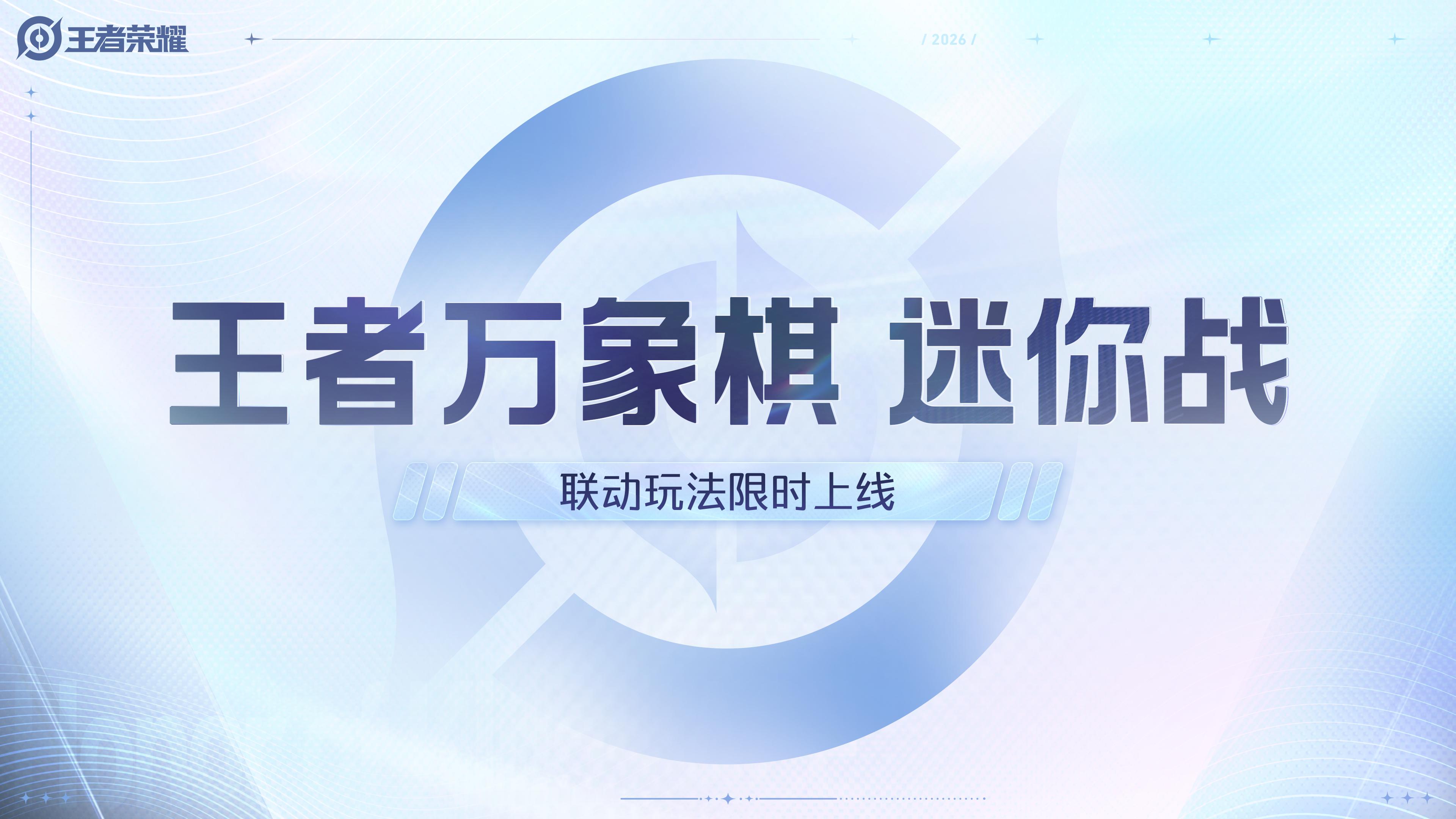 新玩法万象棋迷你战，可以在王者内体验万象棋的乐趣[喵喵]大伙会尝试吗？王者全新玩