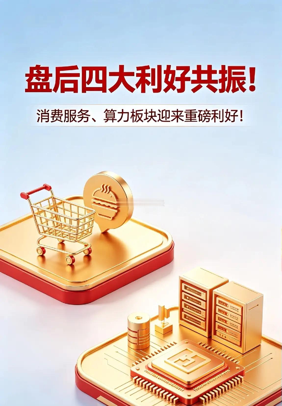 盘后四大利好共振！消费服务、算力板块迎来重磅利好！ 一、证监会重磅定调！全面支持