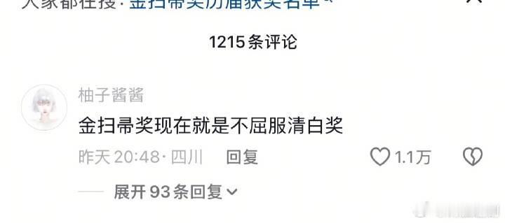 金扫帚奖现在被网友评价不屈服清白奖相反那些多次提名 但最后没得的会不会是公关了？