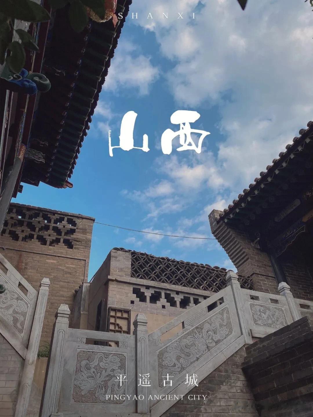 山西，因居太行山之西而得名，简称“晋”，又称“三晋”，省会太原市。山西东依太行山