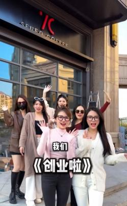 七个女生凑 70 万当 “七仙女” 合伙开咖啡店，开业时拍短视频意气风发，主打全