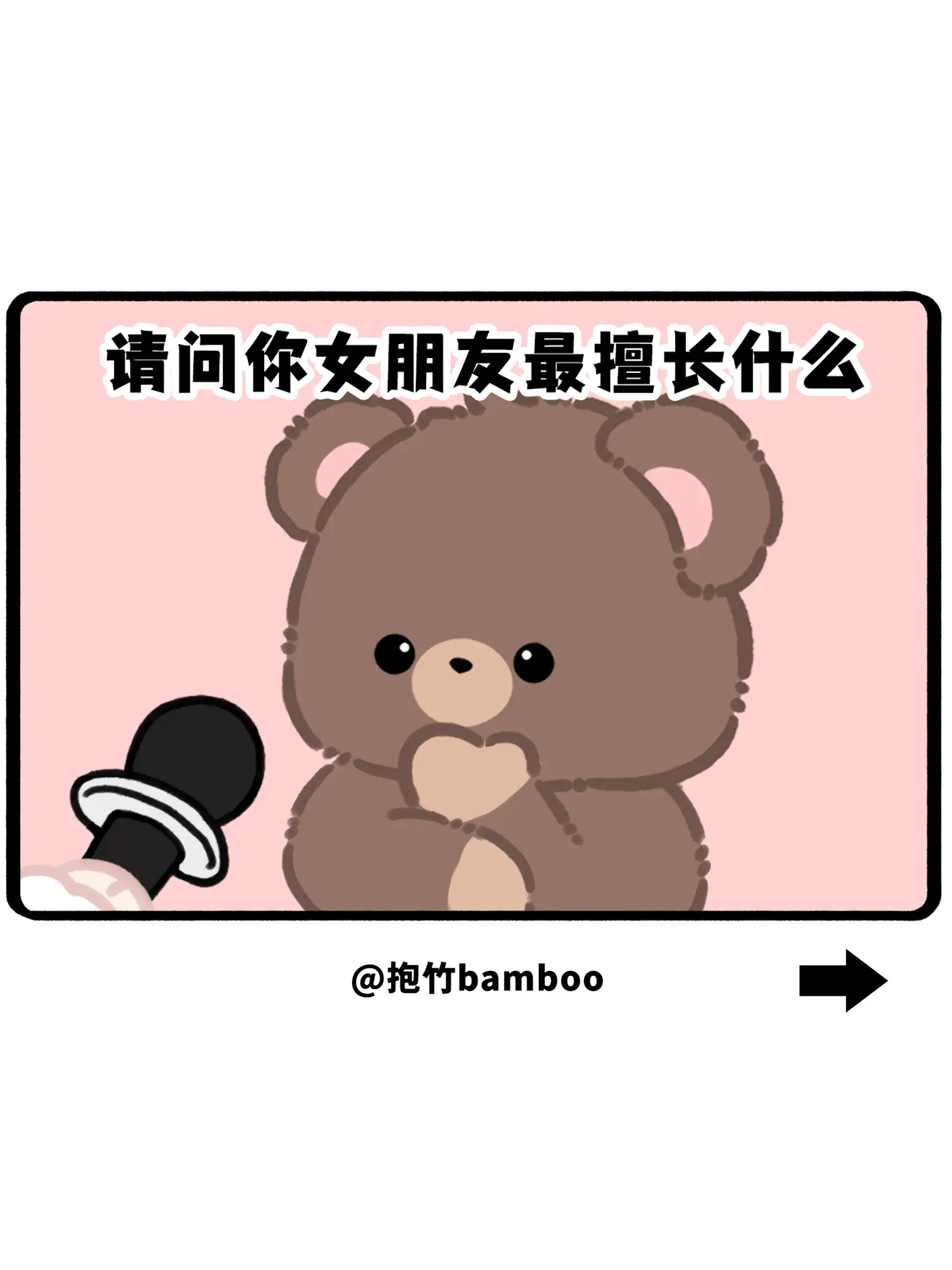 请问你女朋友最擅长什么