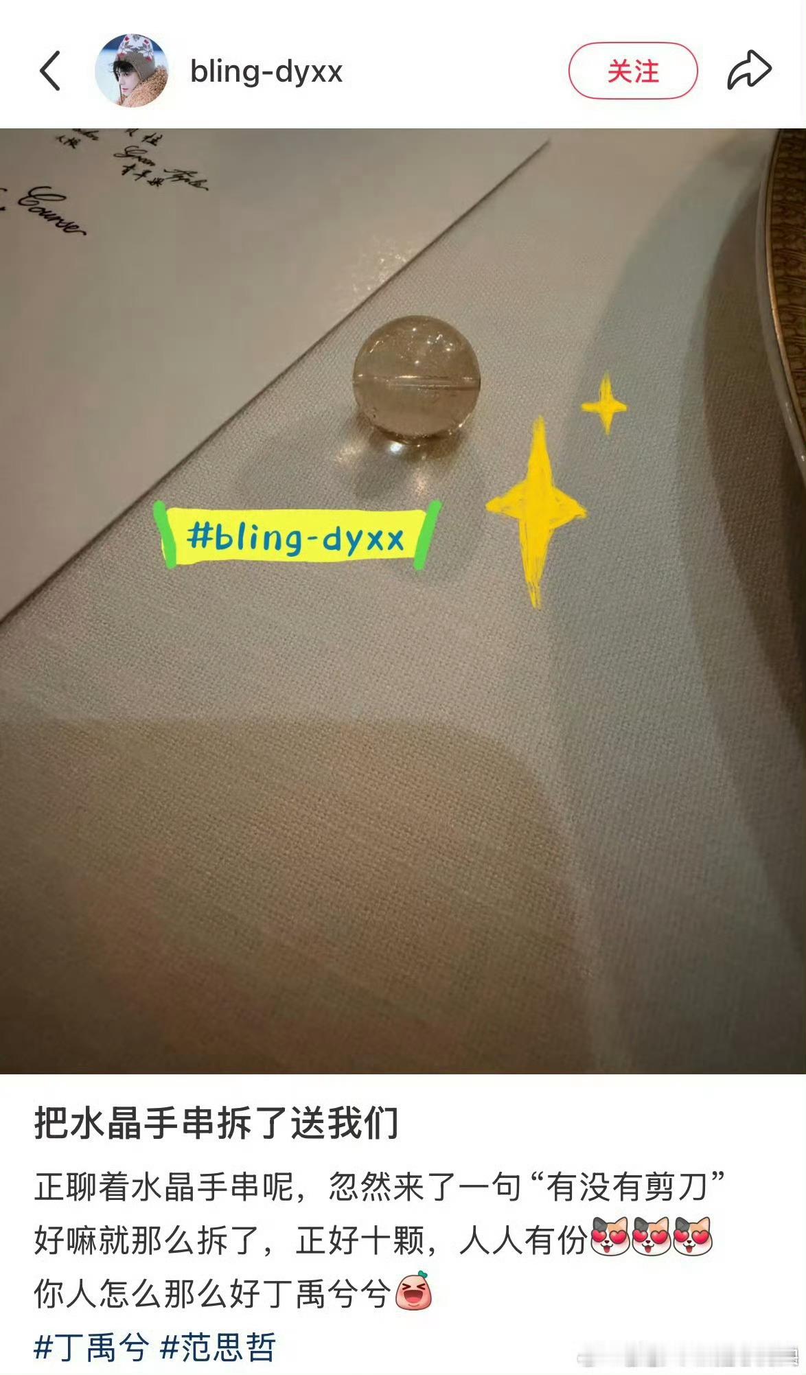 丁禹兮把范思哲晚宴上戴的水晶手串拆下来送海棠了，十颗送了十个粉丝，大妹子，我的中