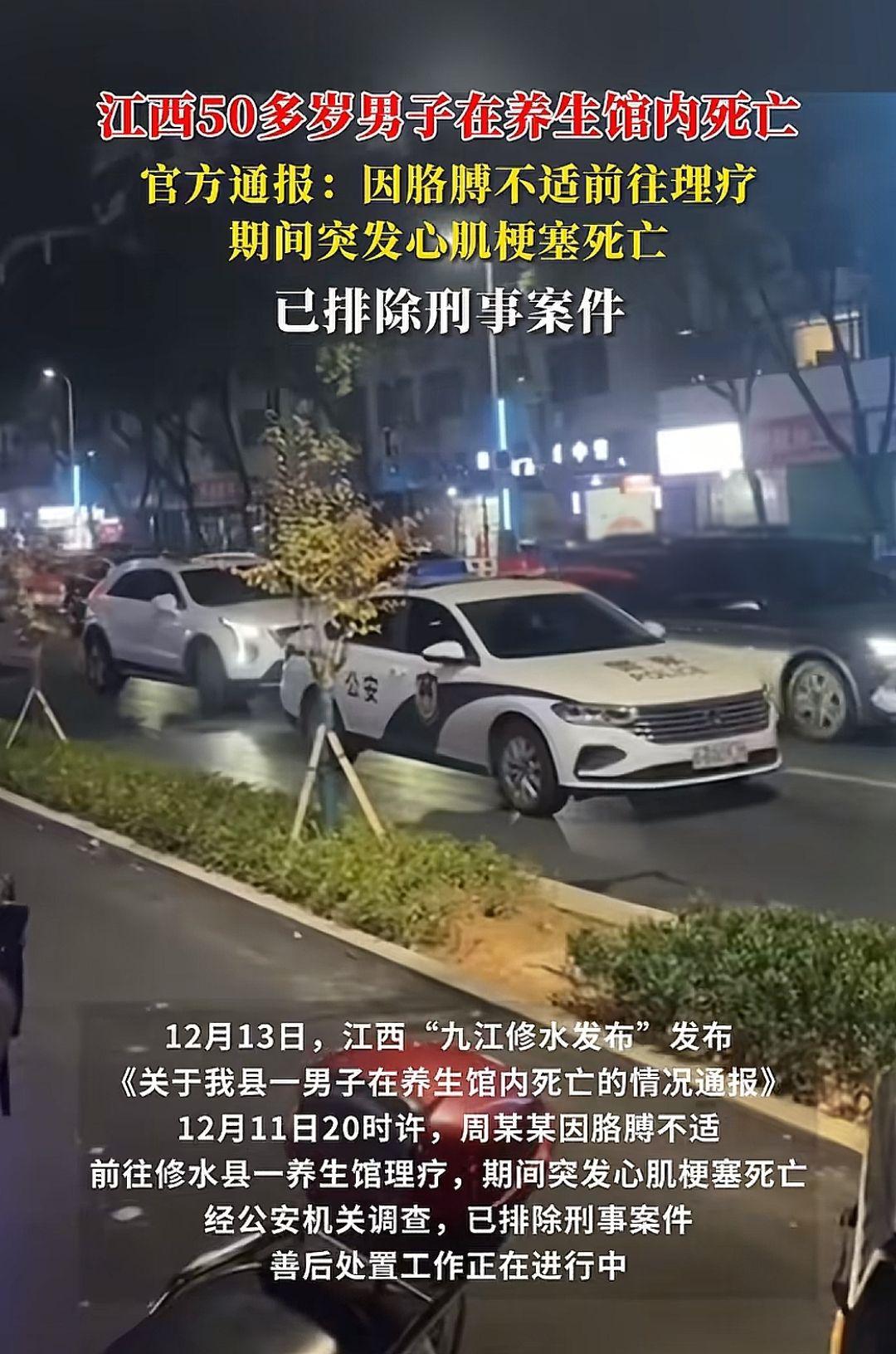 江西50多岁男子在养生馆内死亡，官方通报：理疗期间突发心肌梗塞死亡，已排除刑事案