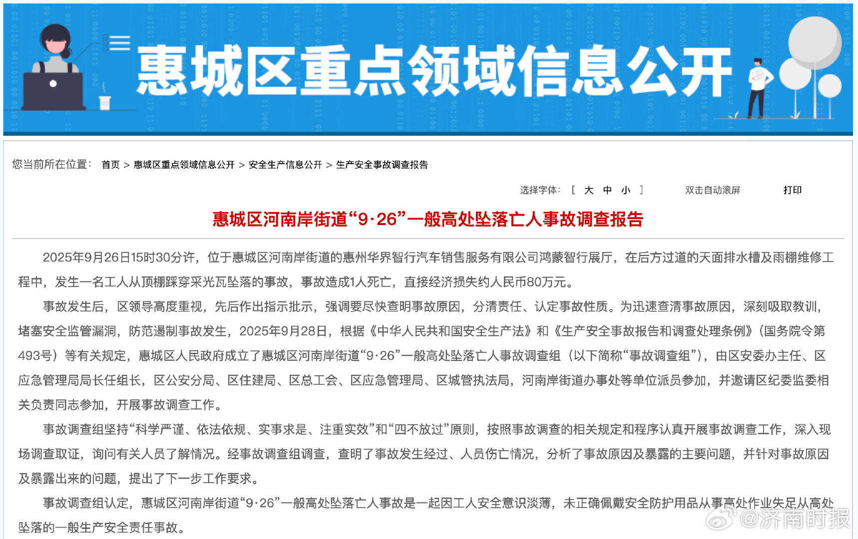 【#官方通报一鸿蒙智行展厅1人坠亡# 】广东惠州市惠城区人民政府网站4月14日发