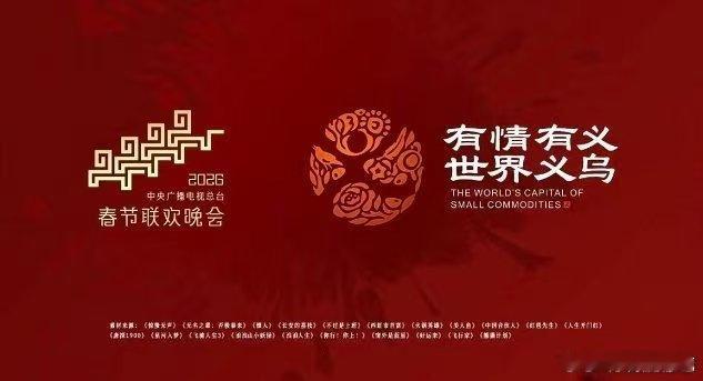 马年生肖太懂中国人的新年愿望了八骏组团送新年祝福2026年春晚义乌分会场借着八骏