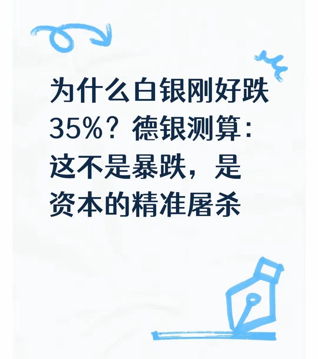 有的人愿意把脑袋伸过去，怪谁呢！为什么白银刚好跌35%？德银测算：这不是暴跌，是