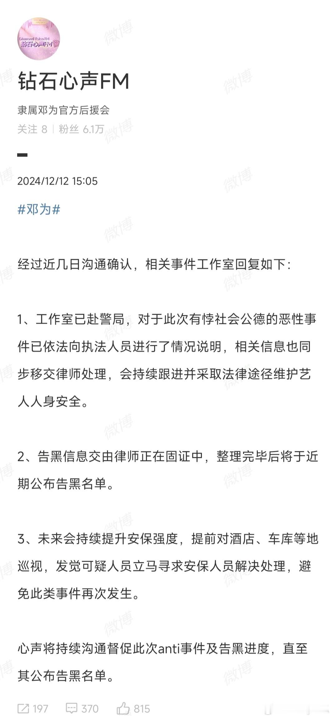 邓为官方后援会已报警处理anti事件，律师正在固证告黑信息，近期将公布黑名单。 