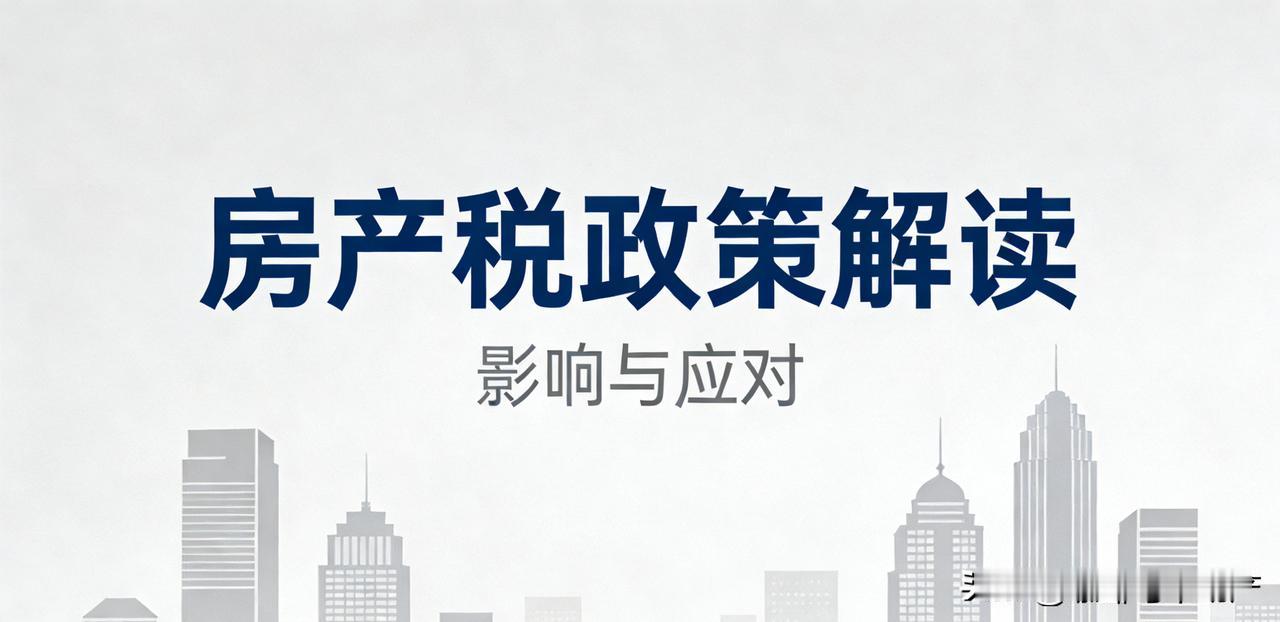 从长期来看，房产税会增加房产持有成本，有利于抑制投机性需求，引导空置房源合理释放
