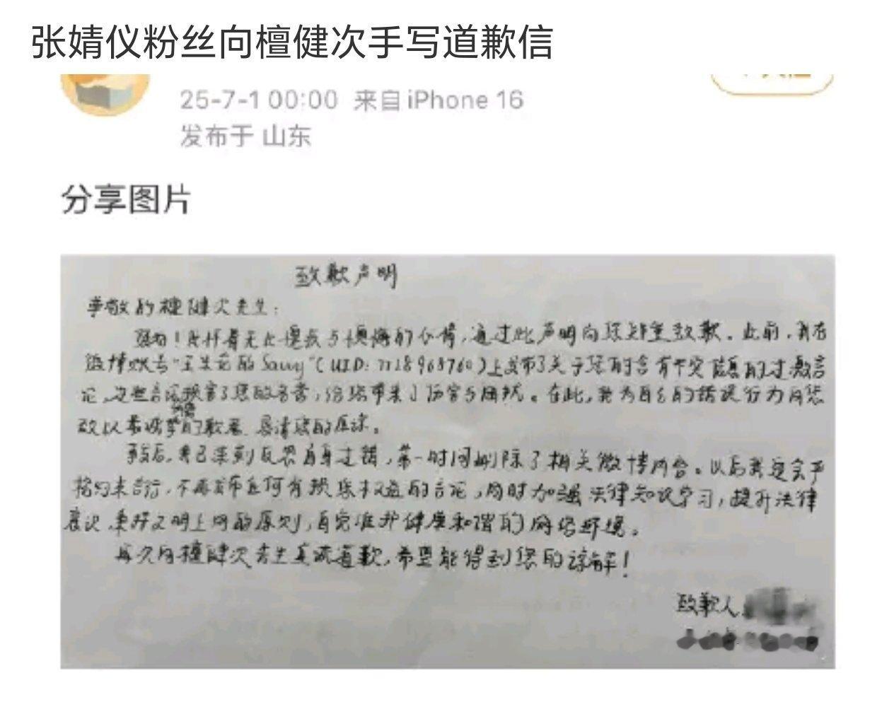 张婧仪粉丝手写道歉信向檀健次道歉，这次檀健次的告黑名单里面，这位网友好像是一番！