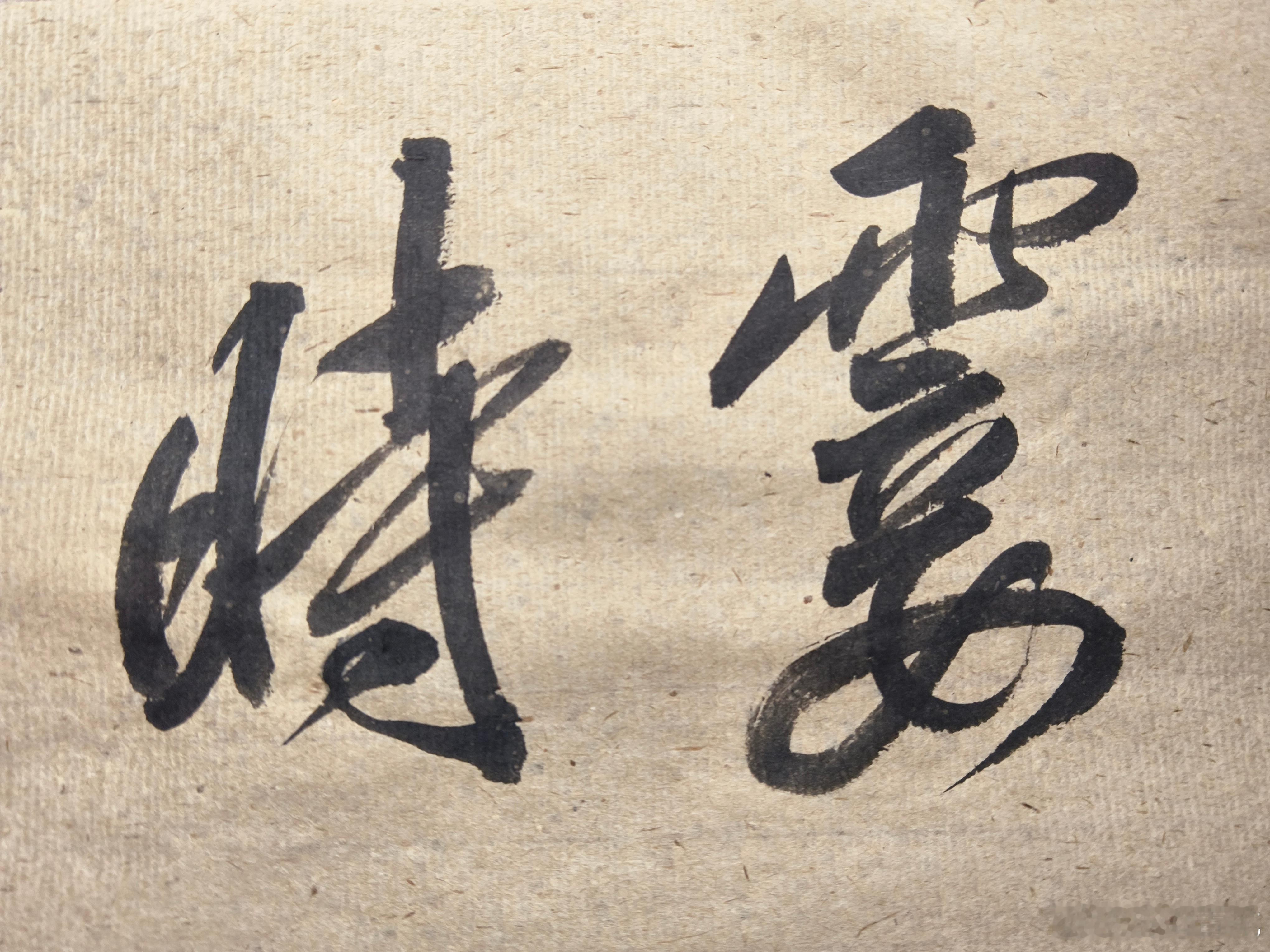 一起练字[超话] 唯有想法与行动在一起，才能有效沟通。 ​​​