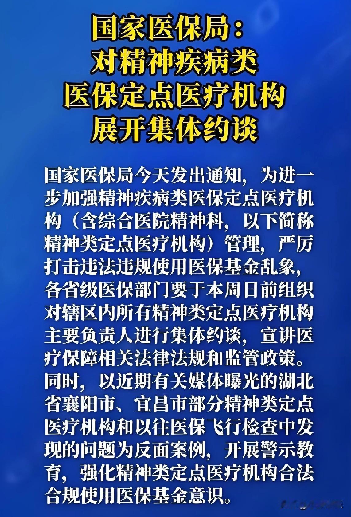 ‌“救命药”变“夺命药”？！国家医保局紧急约谈：精神医院竟用“假病人”骗保！‌