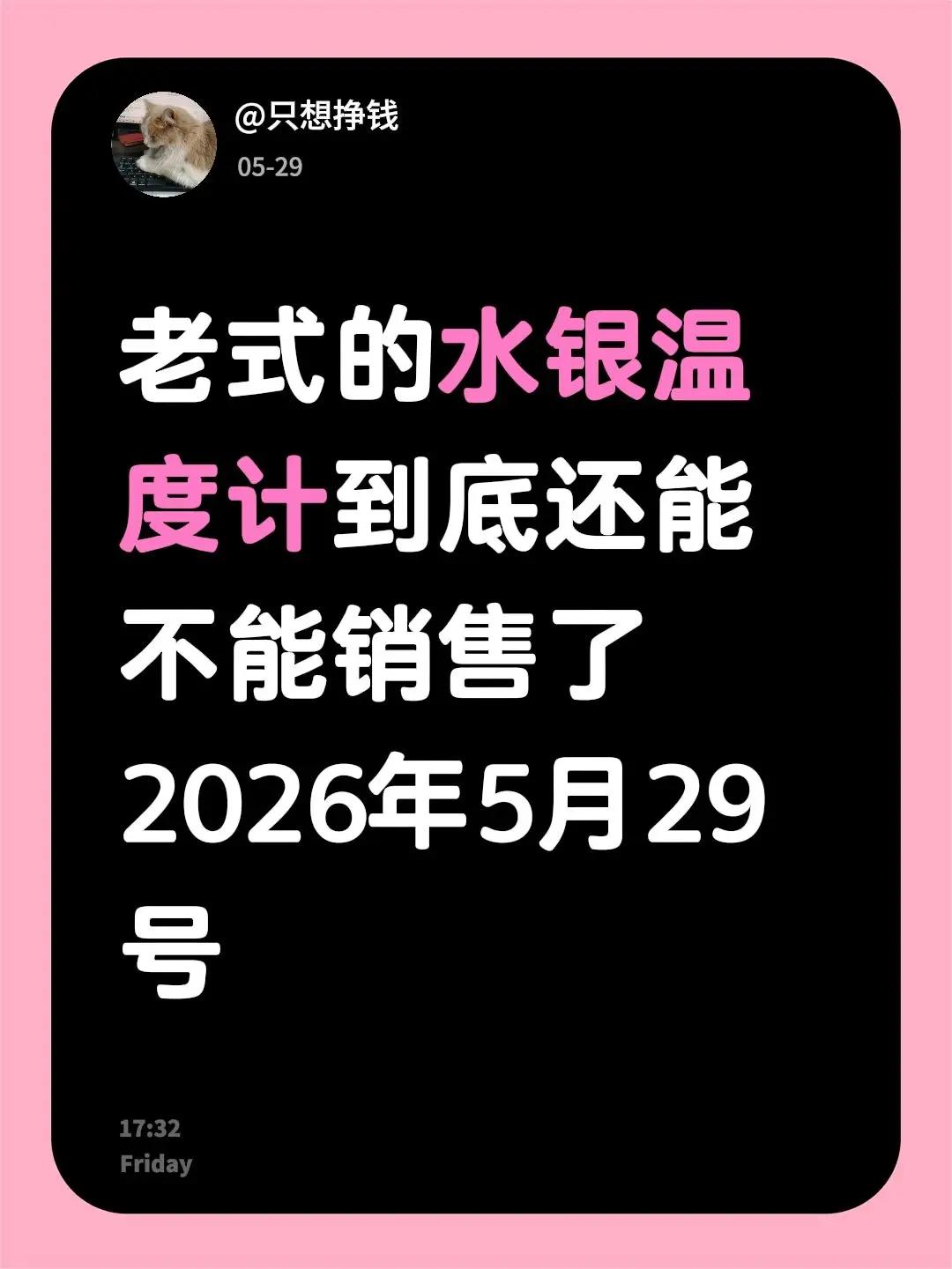 老式的水银温度计到底还能不能销售了2026年5月29号市场监管