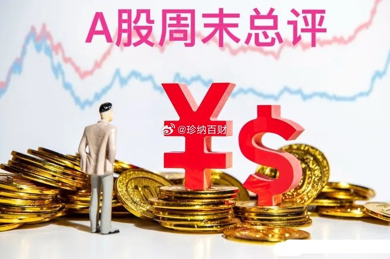 周末总评：明天A股就要开盘了，对于下一周的行情，我再重点分享几个观点第一，周五晚