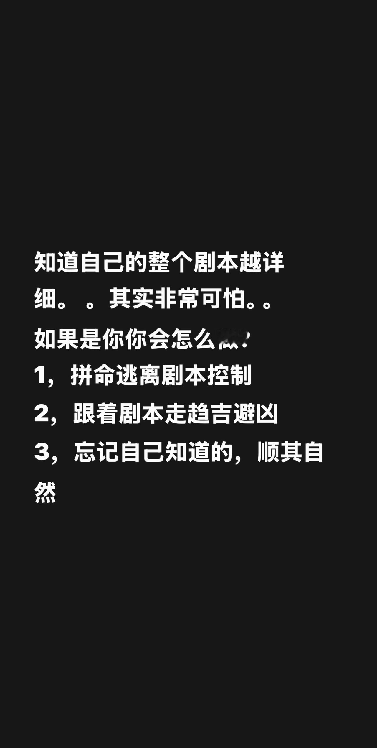 知道自己的整个剧本越详细。 。其实非常可怕。。
如果是你你会怎么做？
1，拼命逃