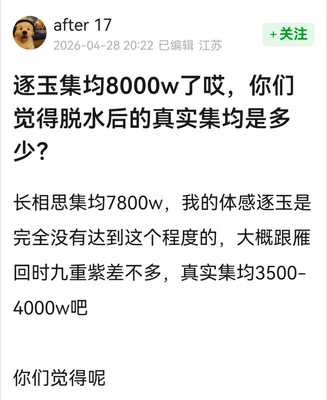 网友热议，逐玉集均8000w了，大家觉得脱水后的真实集均是多少？ 