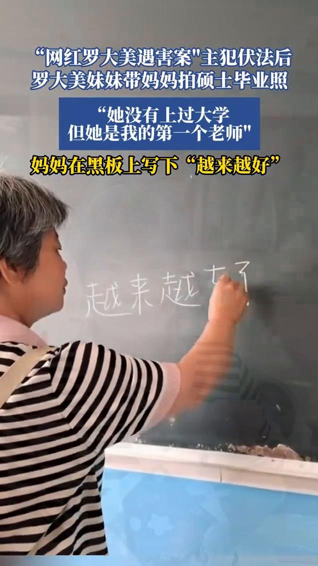"网红罗大美遇害案"主犯伏法后，罗大美妹妹带妈妈拍硕士毕业照。
5月29日发布。