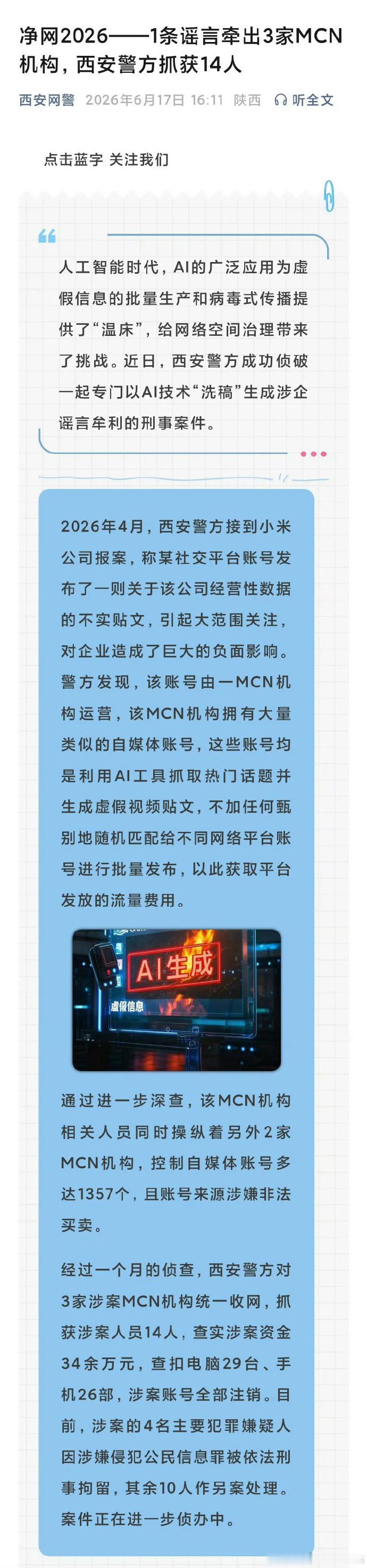 小米公司终于出手了！！有MCN机构控制大量自媒体账号，利用AI去造谣抹黑小米公司