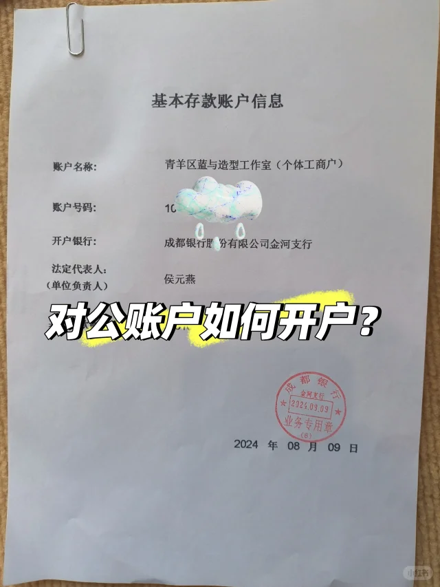 对公账户如何开户?材料!银行!流程!