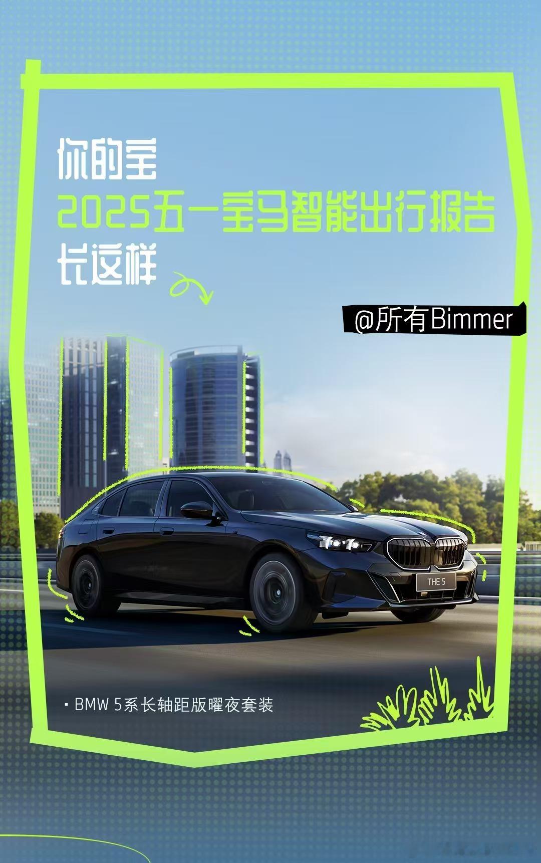 宝马集团发布了《宝马五一智能出行报告》，宝马车主的智能化体验不断丰富～️智能出行